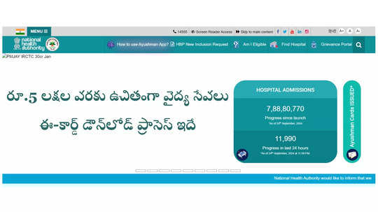 PMJAY Apply : ఆన్‌లైన్‌లో ప్రధాన మంత్రి జన ఆరోగ్య యోజన స్కీమ్‌ ఈ-కార్డ్‌ ఎలా పొందాలో తెలుసా? ప్రాసెస్‌ ఇదే