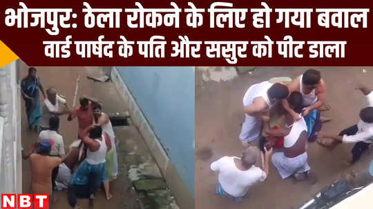 bihar fight caught in camera two people injured in bhojpur