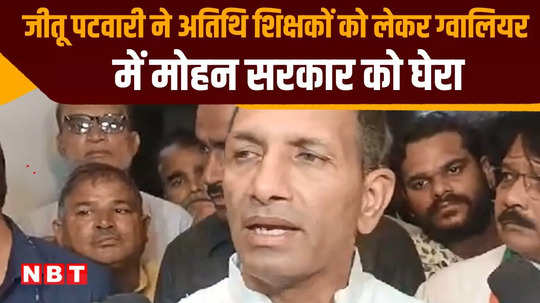 jeetu patwari surrounded the government regarding guest teachers in gwalior