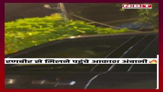 akash ambani reached bestie ranbir kapoor house vastu watch video