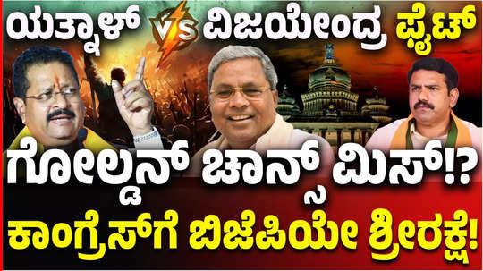 vijayendra vs yatnal fight internal discord undermines bjps fight against congress