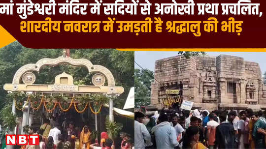 unique tradition has been prevalent in maa mundeshwari temple for centuries devotees throng place during sharadiya navratri