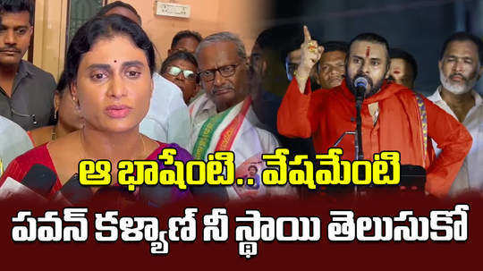 andhra pradesh chief ys sharmila comments on pawan kalyan over sanatana dharma