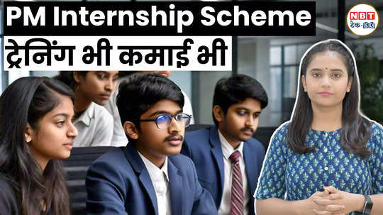 application for pm internship scheme begins rs 5000 will be given every month watch video