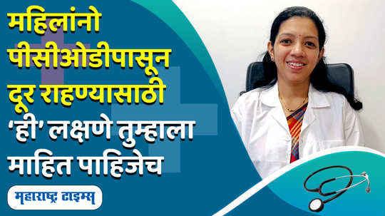 pcod polycystic ovary disease cause symptoms and treatment in marathi watch video