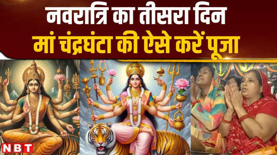 navratri 2024 worship goddess chandraghanta like this on the third day of shardiya navratri 