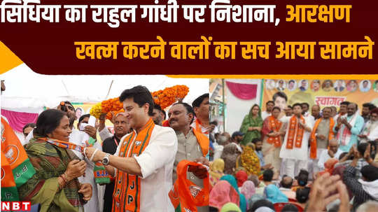 jyotiraditya scindia attended bjp membership campaign program in bhind targeted rahul gandhi on reservation