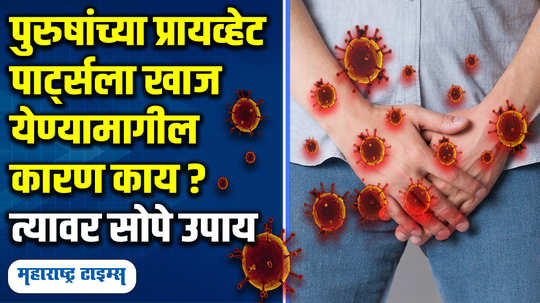 health news itchy genital parts for male know causes treatment and prevention in marathi watch video