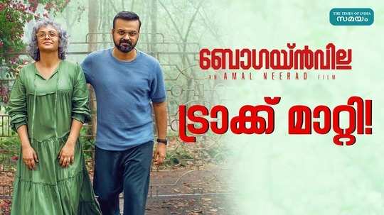 fahadh faasil kunchacko boban jyothirmayi starrer bougainvillea lyric video on trending list