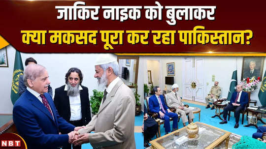 shehbaz sharif govt praise zakir naik for lure wahabi muslims pakistani expert claim