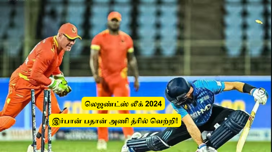 Legends League: ‘52 வயது பௌலர் அபாரம்’.. இர்பான் பதான் அணி த்ரில் வெற்றி.. கடைசி பந்து வரை ட்விஸ்ட்!