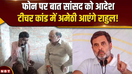 rahul gandhi spoke to the victims family in amethi kand over phone