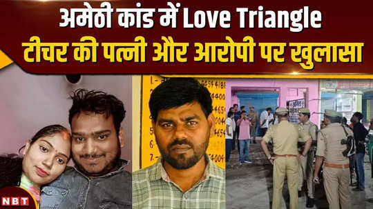 love angle enters amethi kand