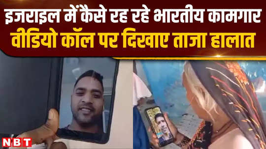 indian workers who went to israel from barabanki told on video call how their life is going on