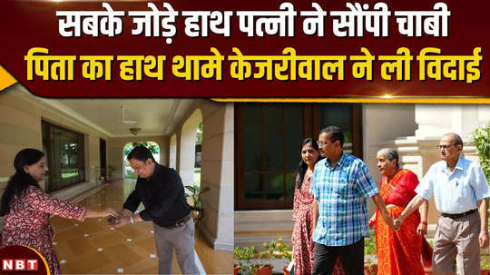 kejriwal vacated delhi cms residence whole family left holding fathers hand