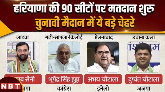 haryana election 2024 voting begins on 90 seats of haryana know which big faces are in the electoral fray