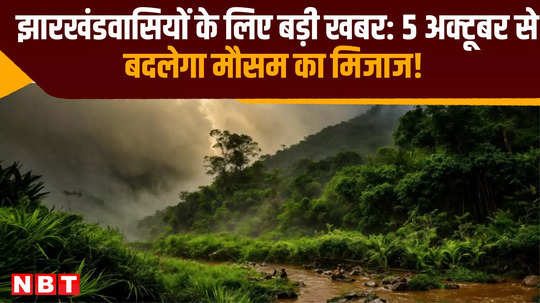 big news for people of jharkhand weather will change from october 5