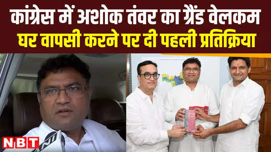 haryana assembly election 2024 ashok tanwar speak over return in congress before voting