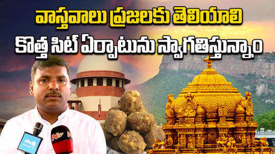 ex minister gudivada amarnath comments on supreme court orders on tirumala laddu prasadam