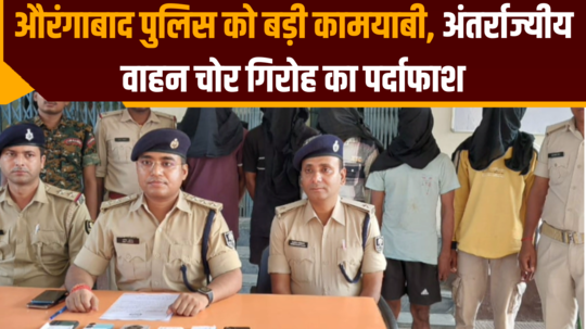 big success for aurangabad police inter state vehicle theft gang exposed