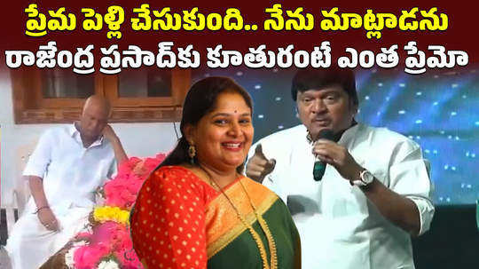 rajendra prasad old video about his daughter