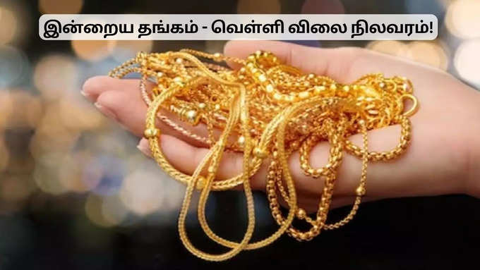 ஆபரணத் தங்கத்தின் விலை!