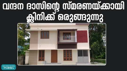 dr vandana memorial clinic in alappuzha is ready for open