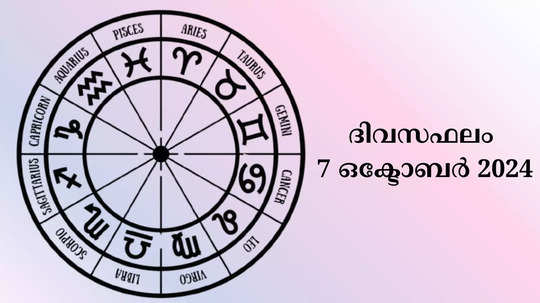 ഇക്കൂട്ടർ സ്വപ്ന ജോലിയിൽ പ്രവേശിക്കുന്നതിന് തൊട്ടരികെ; ഇന്നത്തെ നക്ഷത്രഫലം 2024 ഒക്ടോബർ 7