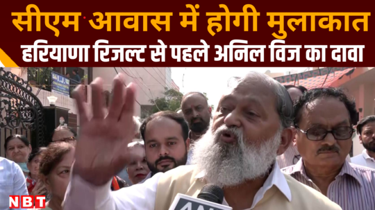 anil vij claim to next haryana cm post before election result 2024 watch video