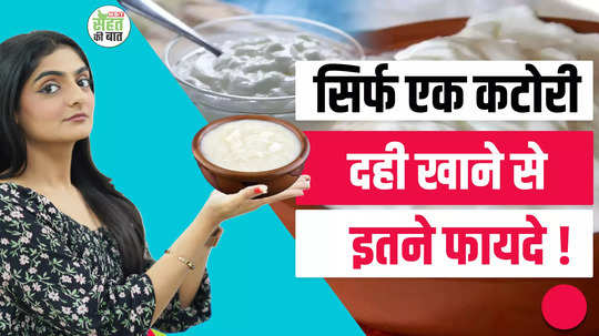 big benefits by eating just one bowl of curd in every day dahi khane se kya hota hai dahi khane ke fadye watch video