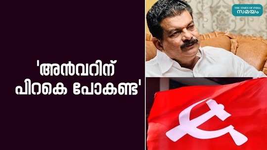 cpm state committee decided not to go behind pv anwar