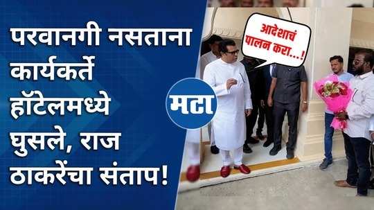 activists came to the hotel without permission raj thackeray got angry what happened