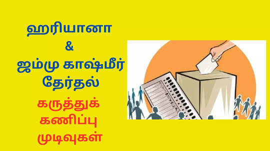 Exit Poll Results 2024 : ஜம்மு - காஷ்மீர், ஹரியானாவில் முந்தும் காங்கிரஸ் - வெளியான தேர்தலுக்குப் பிந்தைய கருத்துக் கணிப்புகள்!