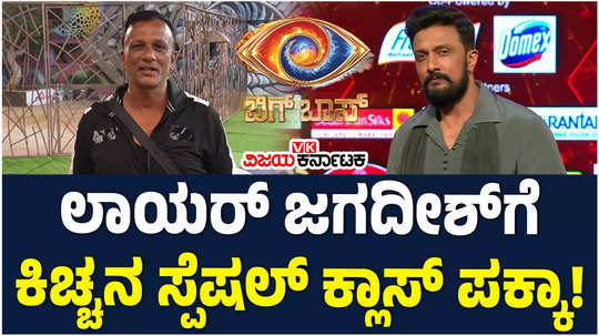 bbk 11 week 1 kiccha sudeep to discuss lawyer jagadish topic