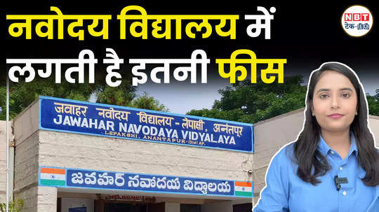 how much fees is charged in navodaya vidyalaya watch details