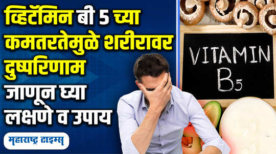 symptoms and signs of vitamin b5 deficiency in the body home remedies diet to increase vitamin b5 in marathi watch video