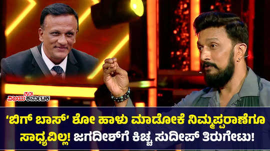 bbk 11 week 1 kiccha sudeep hits back at jagadish