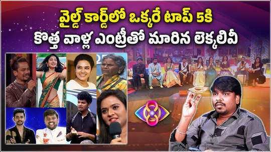 top 5 contestants of bigg boss telugu season 8