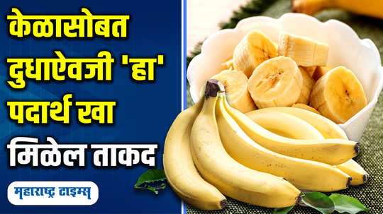 how to eat banana and ghee together for physical strength in marathi watch video