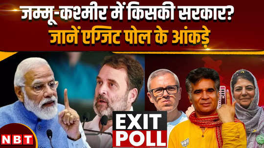 jammu kashmir election exit poll 2024 coalition government bjp gets a big blow in the exit poll 