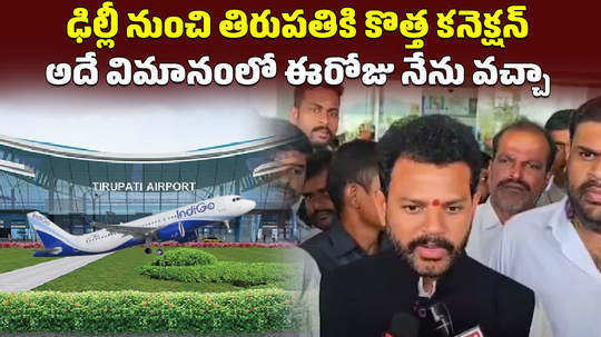 union minister ram mohan naidu starts tirupati to delhi indigo service from saturday