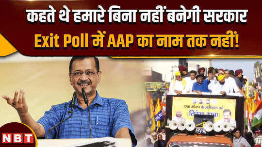 haryana election exit polls 2024 why was aap not mentioned in any exit poll of haryana