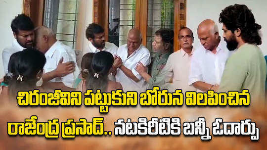 actor chiranjeevi consoles rajendra prasad in his residence in kukatpally