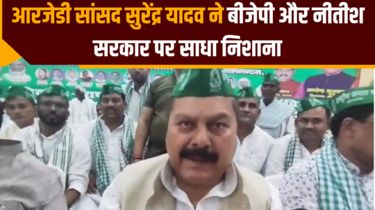 rjd mp surendra yadav targets bjp and nitish government