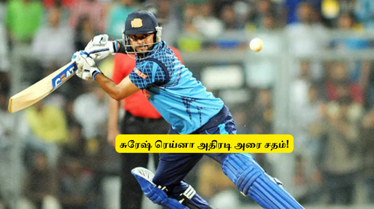 ‘10 ஓவர் போட்டி’.. சுரேஷ் ரெய்னா காட்டடி: அதிரடி அரை சதம்.. தரங்காவும் சம்பவம்.. ஸ்கோர் விபரம்!