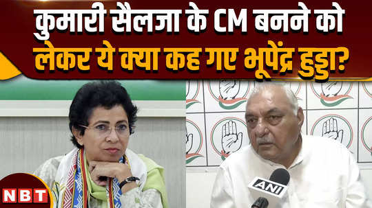 haryana election 2024 what did bhupendra hooda say about kumari selja becoming cm after the exit poll