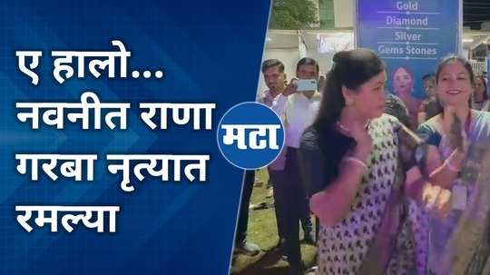 former mp navneet rana performs garba dance video goes viral