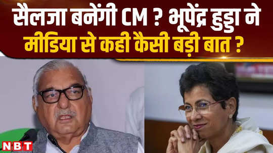 haryana election 2024 will kumari selja be the cm of haryana what did bhupinder hooda said