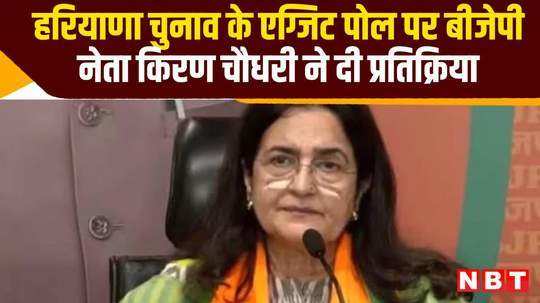 bjp leader kiran chaudhary reacted haryana assembly exit poll 2024 watch video