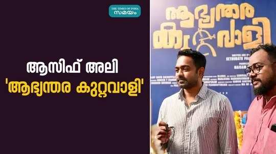 asif ali new movie abhyanthara kuttavali release date